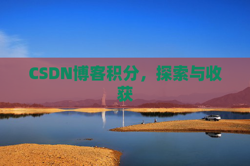 CSDN博客积分，探索与收获